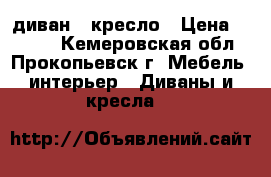 диван   кресло › Цена ­ 7 000 - Кемеровская обл., Прокопьевск г. Мебель, интерьер » Диваны и кресла   